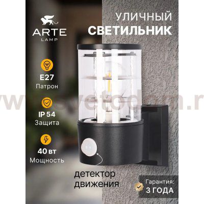 Уличный светильник Arte Lamp A5316AL-1BK TOKYO