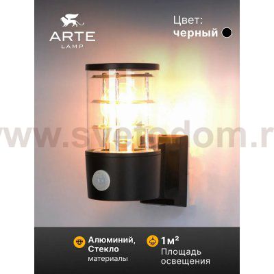 Уличный светильник Arte Lamp A5316AL-1BK TOKYO