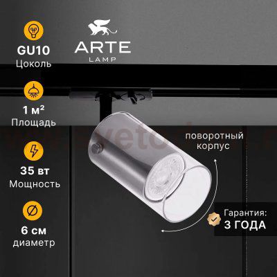 Трековый светильник Arte Lamp A5368PL-1SS LAZIO