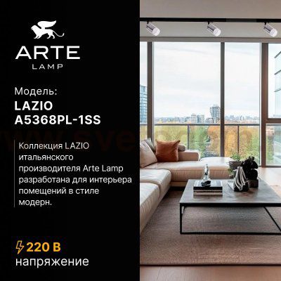 Трековый светильник Arte Lamp A5368PL-1SS LAZIO