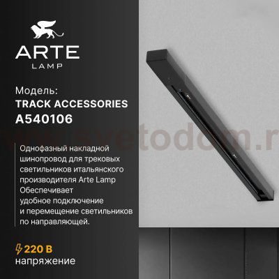 Трек шинопровод черный 1м Arte lamp A540106 TRACK ACCESSORIES