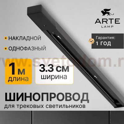 Трек шинопровод черный 1м Arte lamp A540106 TRACK ACCESSORIES