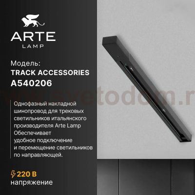 Трек шинопровода 2м черный Arte lamp A540206 TRACK ACCESSORIES