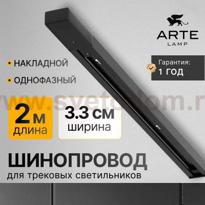 Трек шинопровода 2м черный Arte lamp A540206 TRACK ACCESSORIES