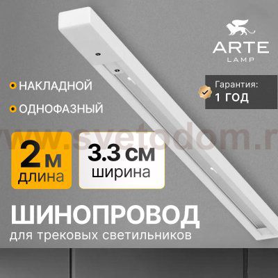Трек шинопровода 2м белый Arte lamp A540233 TRACK ACCESSORIES