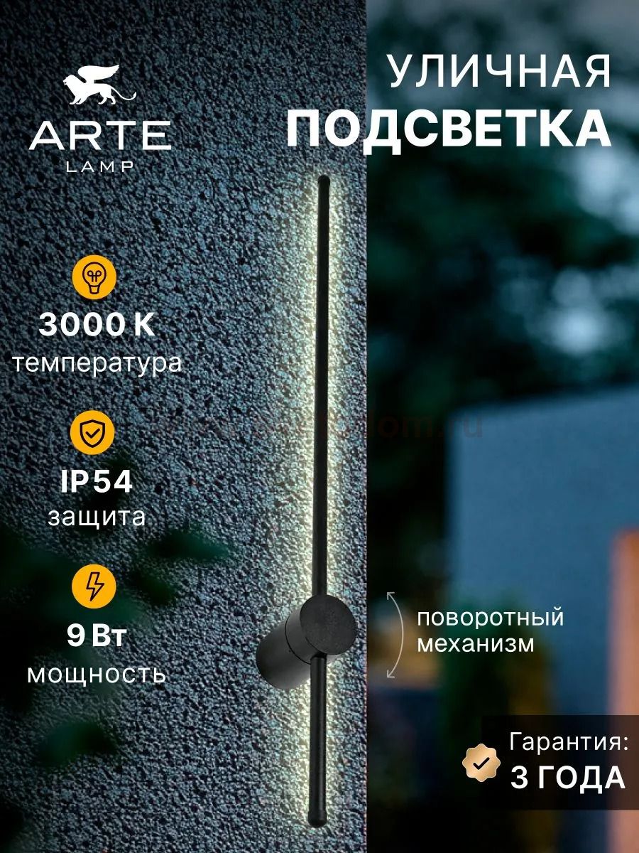Декоративные подсветки Arte Lamp A5409AL-1BK ATMOS