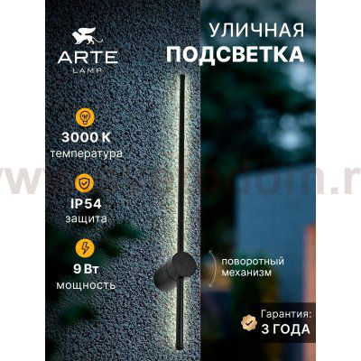 Декоративные подсветки Arte Lamp A5409AL-1BK ATMOS