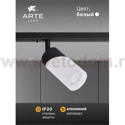 Трековый светильник Arte Lamp A5461PL-1WH POLAR POLAR