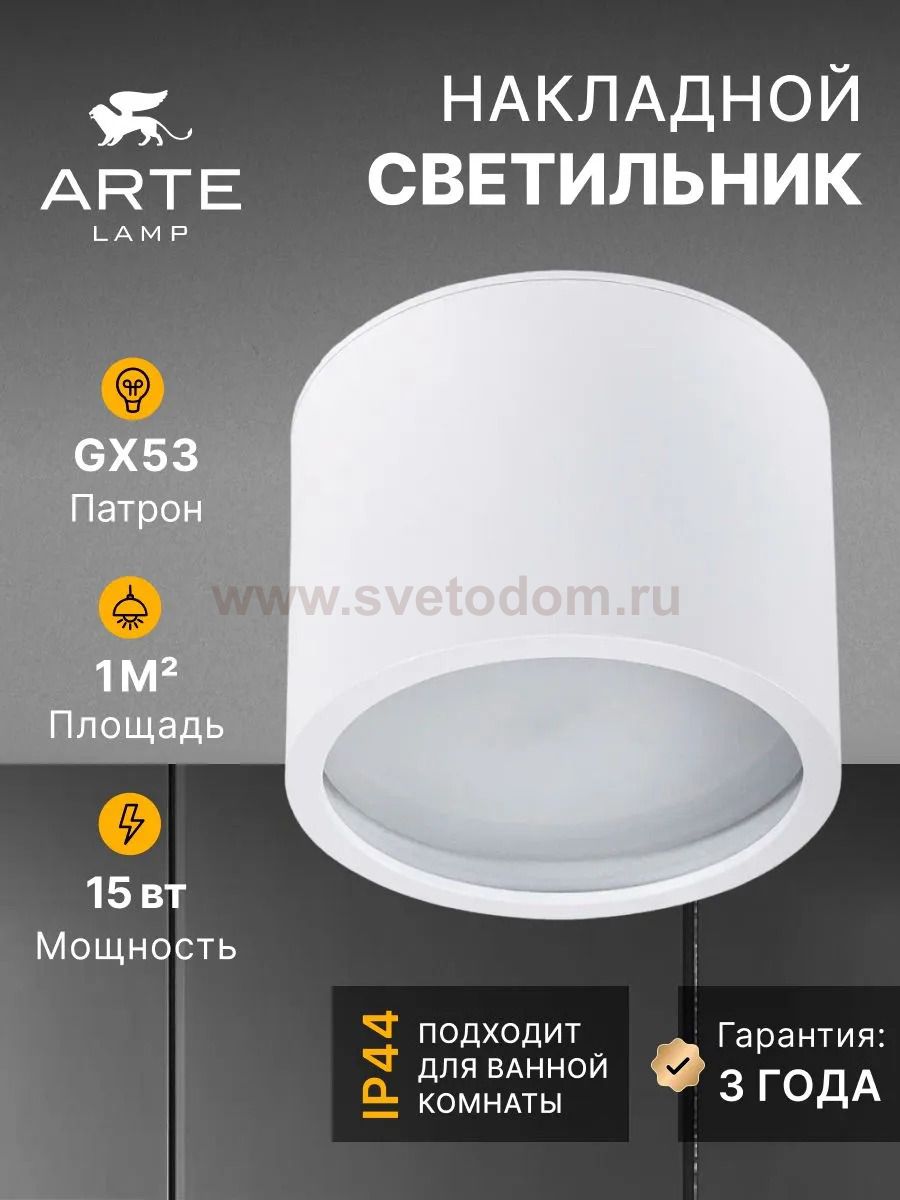 Светильники точечные накладные со сменной лампой Arte Lamp A5543PL-1WH INTERCRUS