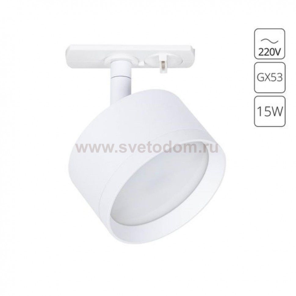Трековый светильник однофазный Arte Lamp A5547PL-1WH INTERCRUS