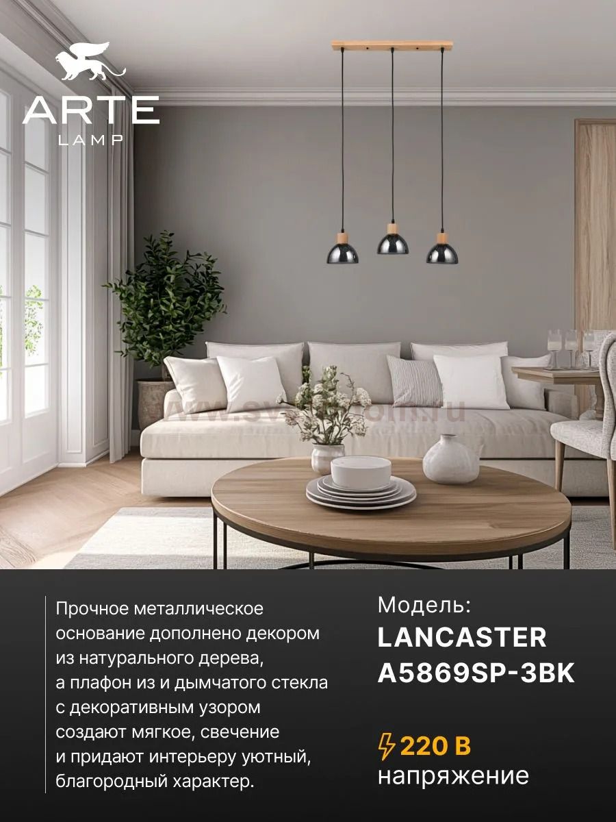 Люстры Arte Lamp A5869SP-3BK LANCASTER