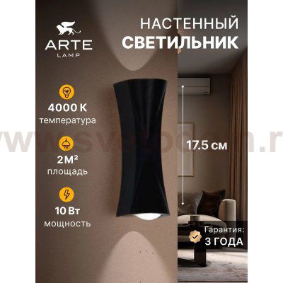 Настенные светильники Arte lamp A6027AP-10BK LESATH