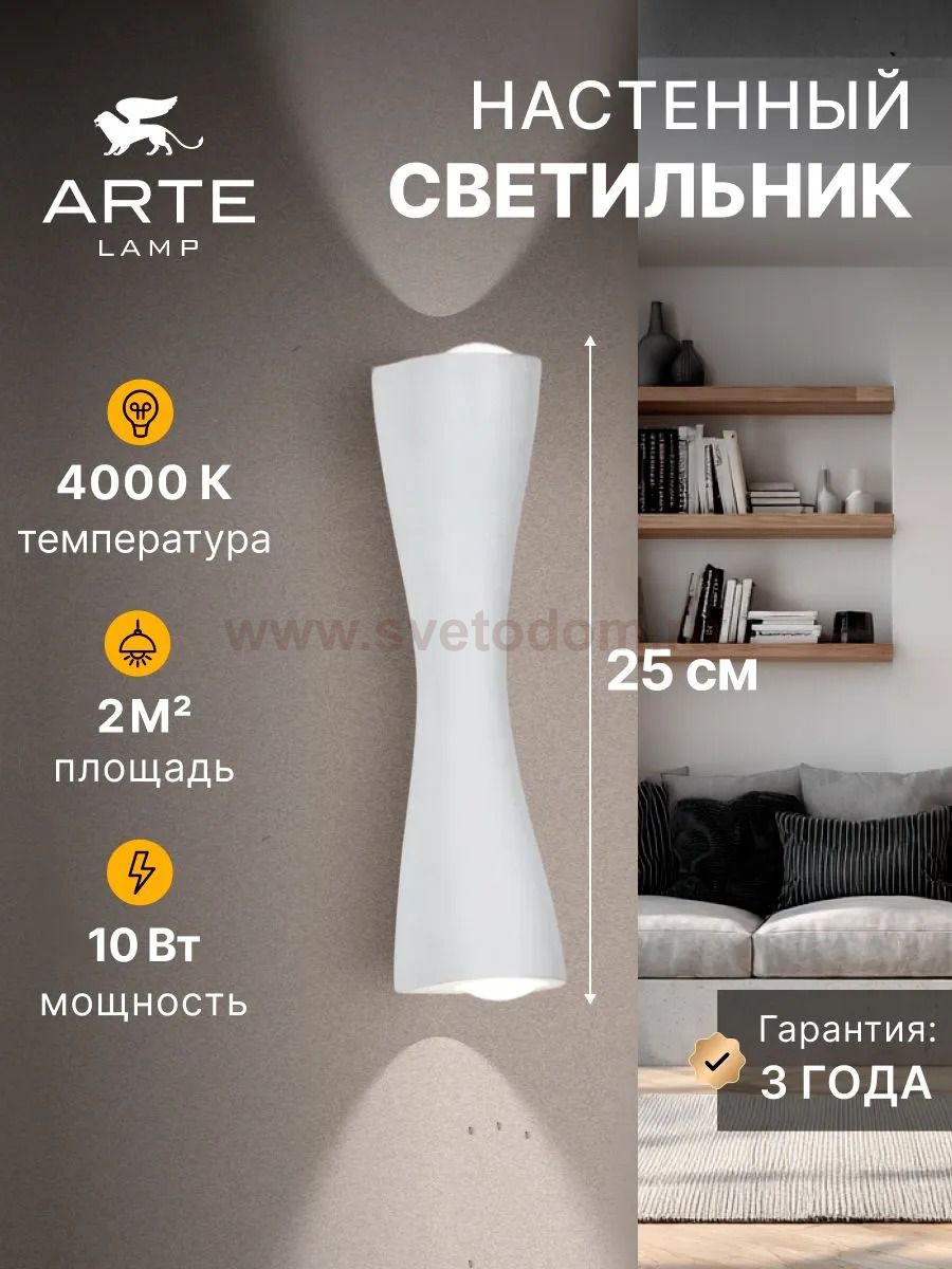 Настенные светильники Arte lamp A6028AP-10WH ALGEDI