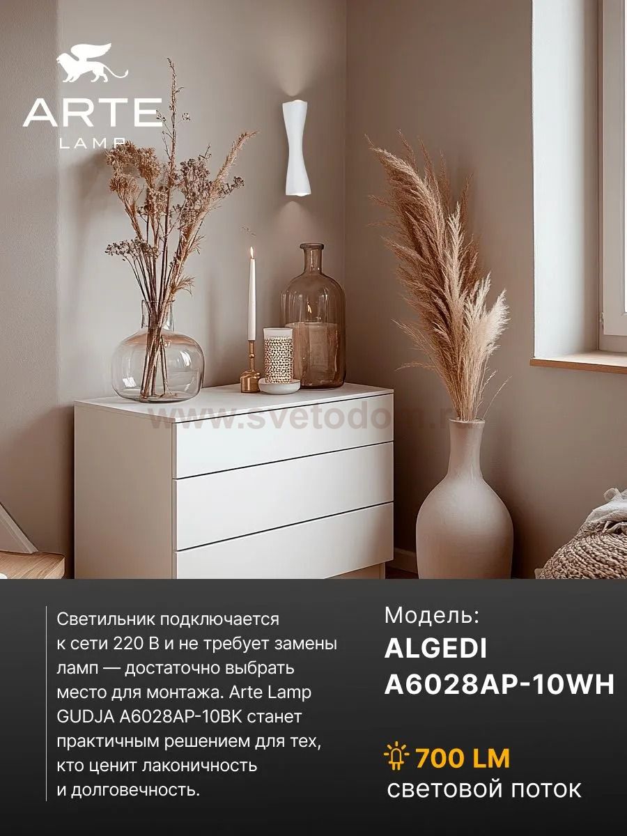 Настенные светильники Arte lamp A6028AP-10WH ALGEDI