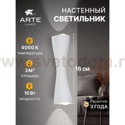 Декоративные подсветки Arte lamp A6029AP-10WH CHERTAN