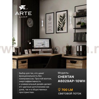 Декоративные подсветки Arte lamp A6029AP-10WH CHERTAN