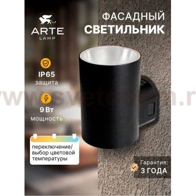 Фасадный светильник Arte Lamp A6109AL-1BK ALCYONE