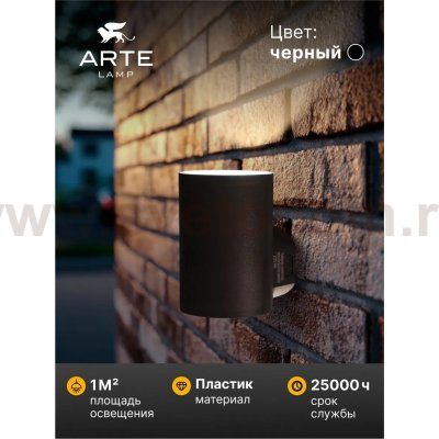 Фасадный светильник Arte Lamp A6109AL-1BK ALCYONE