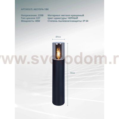 Ландшафтный светильник Arte lamp A6215PA-1BK WAZN