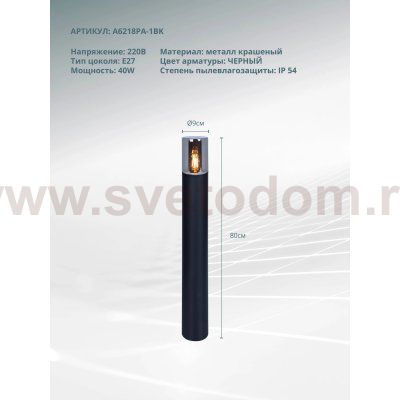 Ландшафтный светильник Arte lamp A6218PA-1BK WAZN