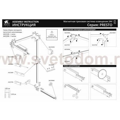 Магнитная трековая система Arte Lamp A623106 PRESTO-ACCESSORIES