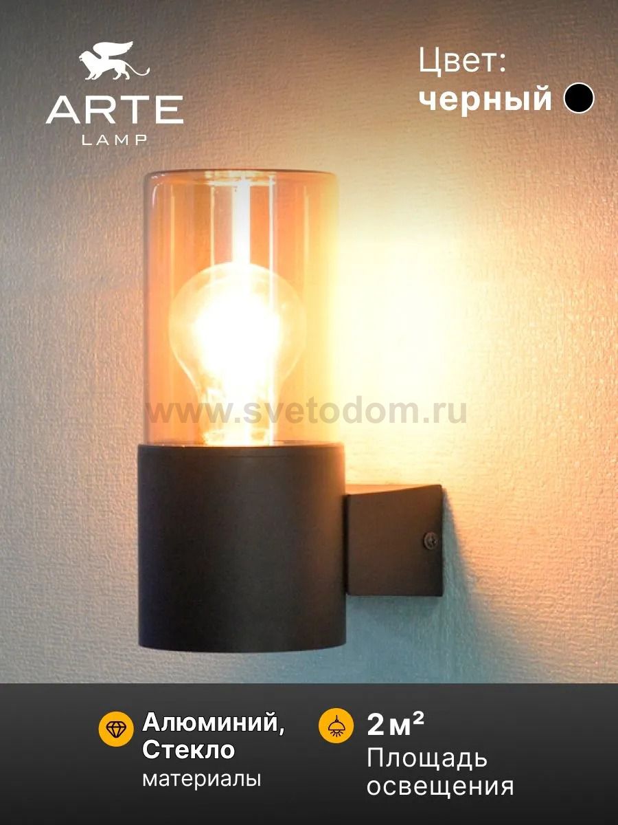 Уличный светильник Arte Lamp A6515AL-1BK SEGINUS