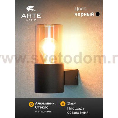 Уличный светильник Arte Lamp A6515AL-1BK SEGINUS