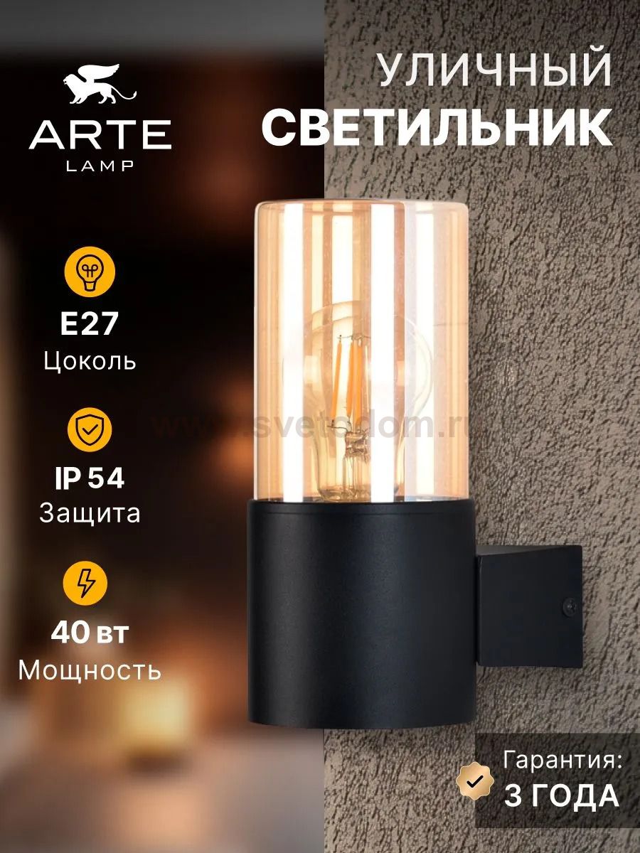 Уличный светильник Arte Lamp A6515AL-1BK SEGINUS