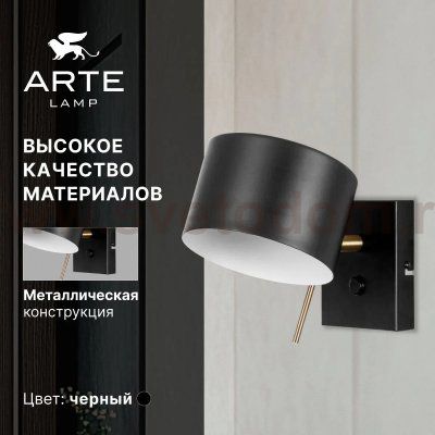 СВЕТИЛЬНИК НАСТЕННЫЙ Arte Lamp A7051AP-1BK SEBASTIAN