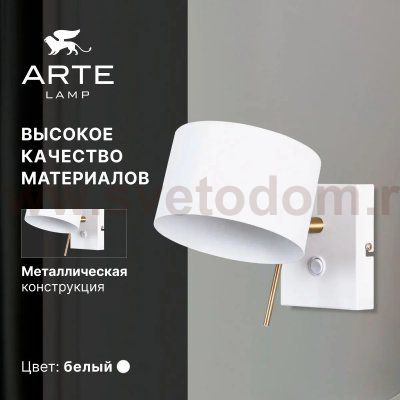 СВЕТИЛЬНИК НАСТЕННЫЙ Arte Lamp A7051AP-1WH SEBASTIAN