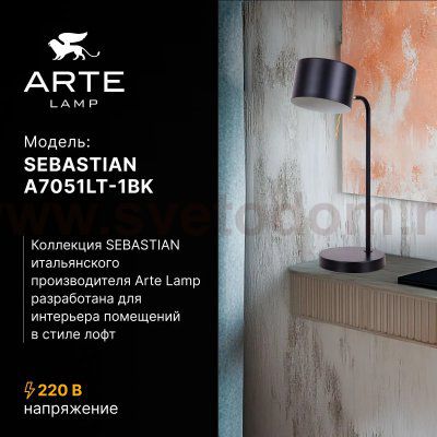 СВЕТИЛЬНИК НАСТОЛЬНЫЙ Arte Lamp A7051LT-1BK SEBASTIAN