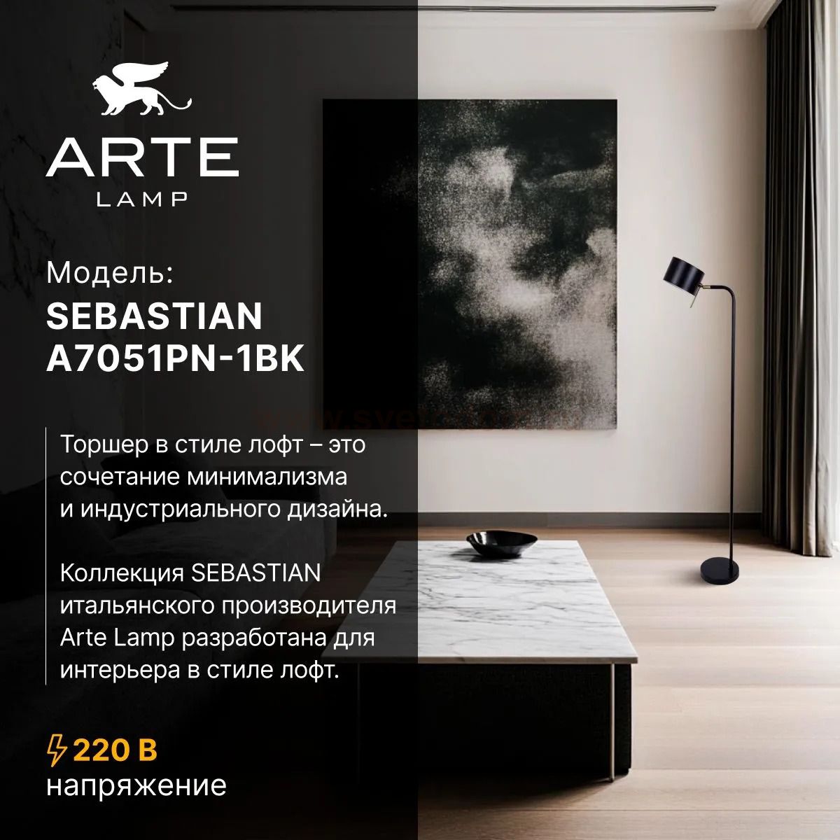 Торшер напольный Arte Lamp A7051PN-1BK SEBASTIAN