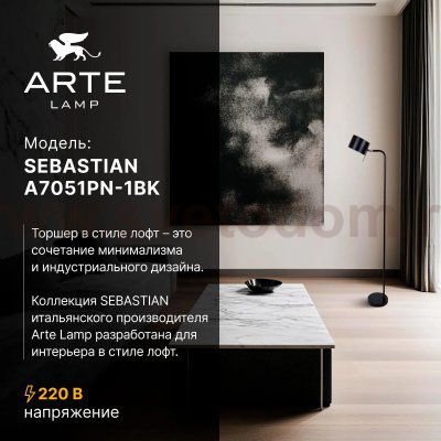 Торшер напольный Arte Lamp A7051PN-1BK SEBASTIAN