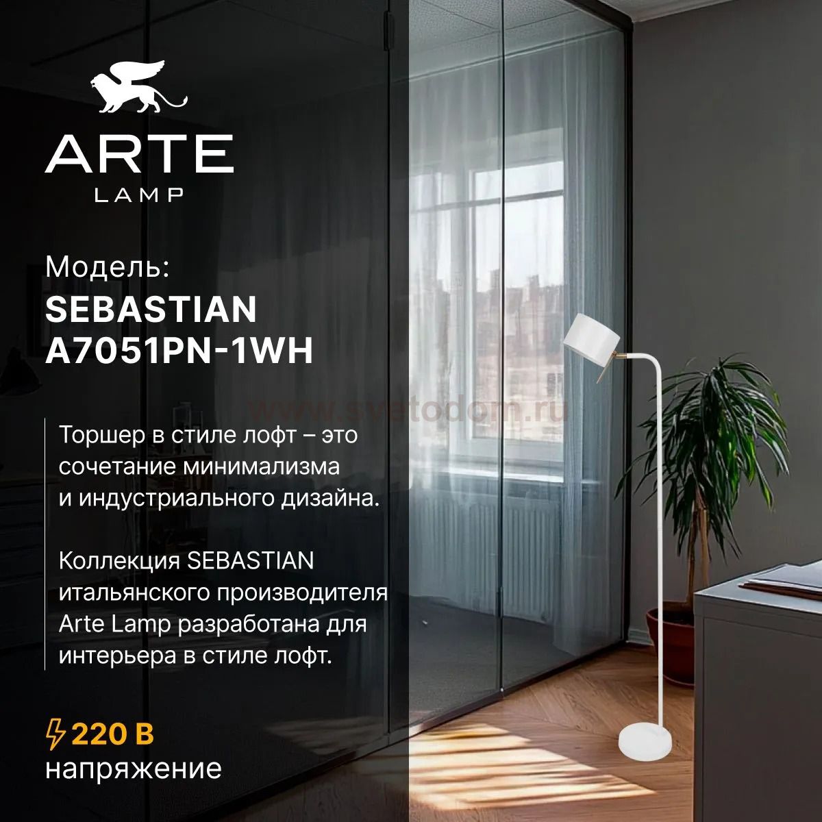 СВЕТИЛЬНИК НАПОЛЬНЫЙ Arte Lamp A7051PN-1WH SEBASTIAN