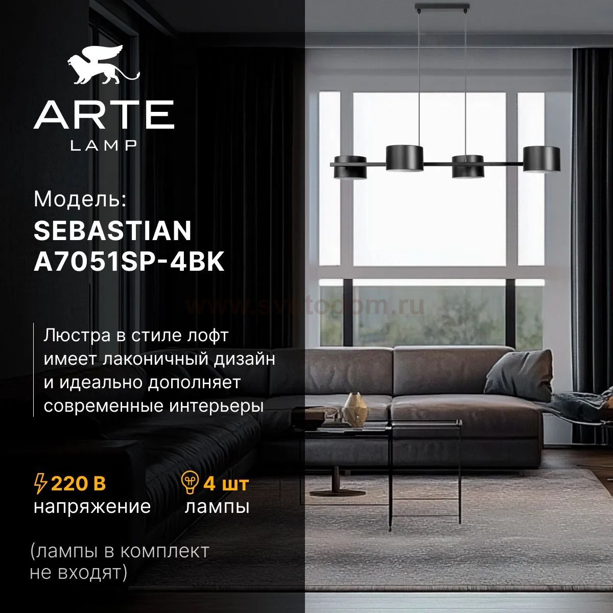 Светильник подвесной Arte Lamp A7051SP-4BK SEBASTIAN