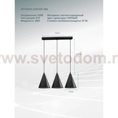 Подвес Arte Lamp A7074SP-3BK LARK