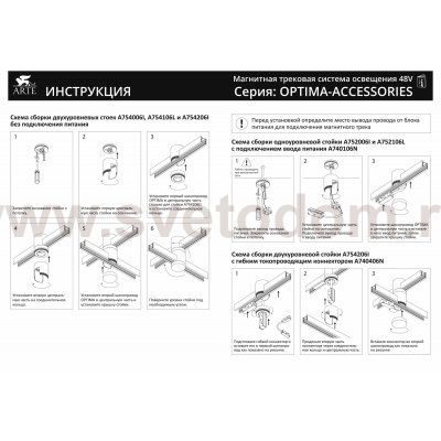 Магнитный шинопровод Arte Lamp A720106 OPTIMA