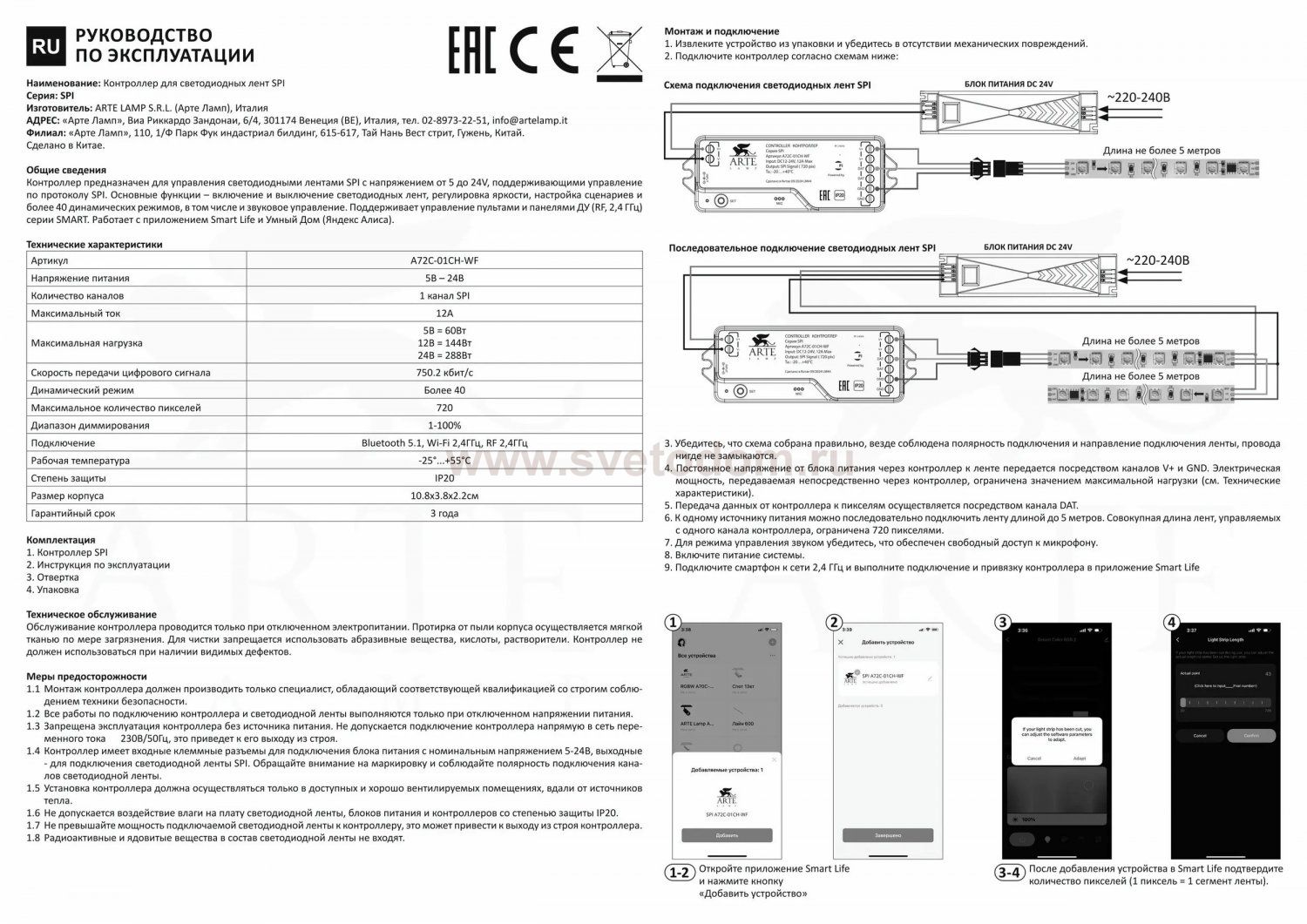 Контроллер для светодиодных лент Arte Lamp SPI A72С-01CH-WF