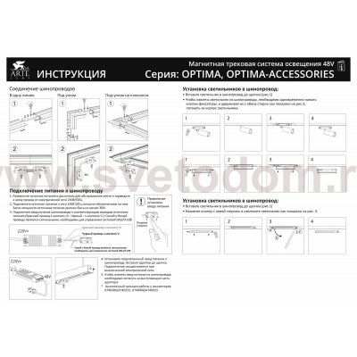 Магнитный шинопровод встраиваемый в гипсокартон Arte Lamp A730106 OPTIMA-ACCESSORIES