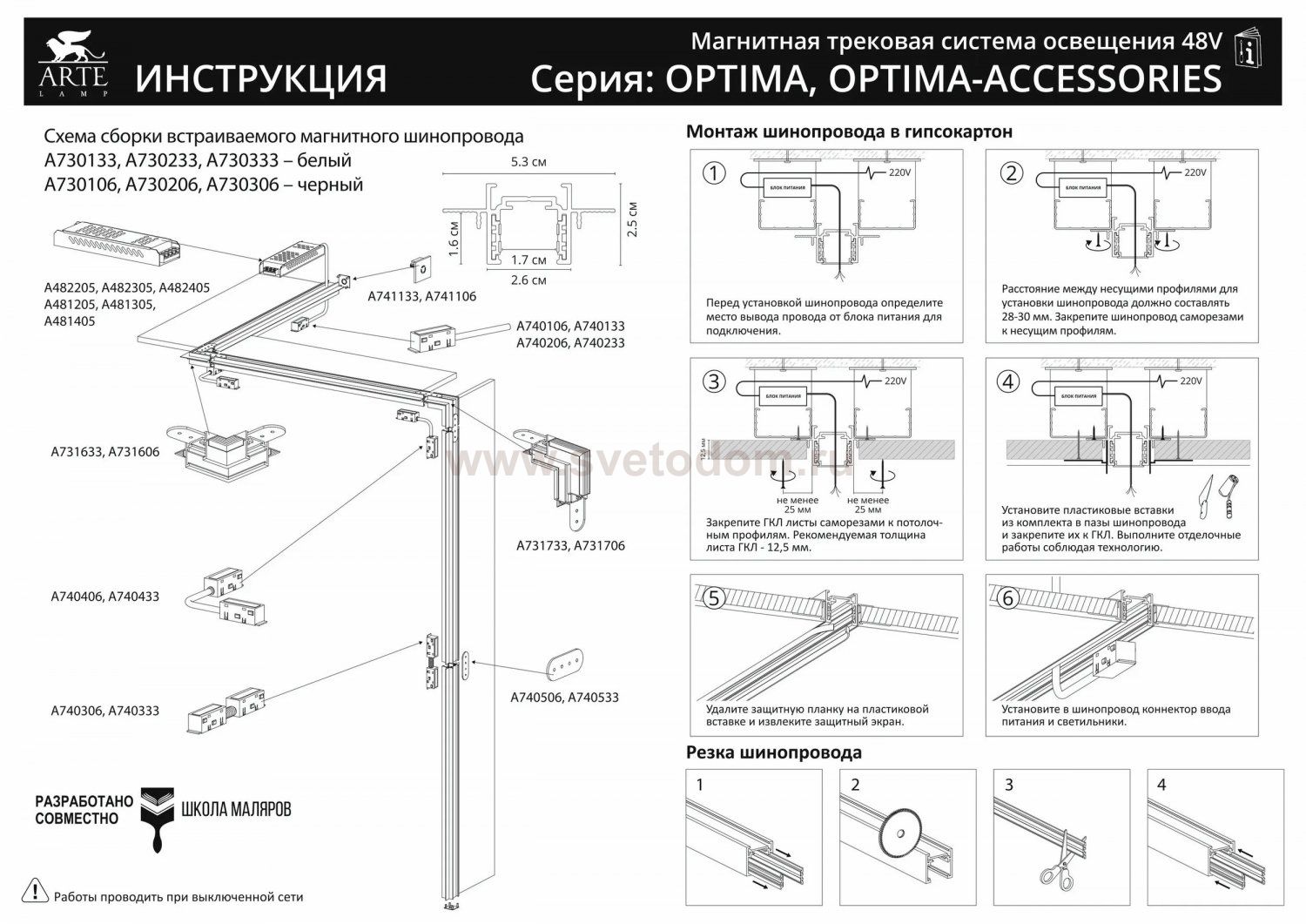 Магнитный шинопровод встраиваемый в гипсокартон Arte Lamp A730133 OPTIMA-ACCESSORIES