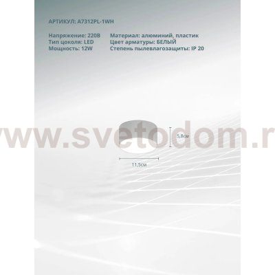 Светильник потолочный Arte Lamp A7312PL-1WH FADO