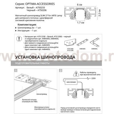 Трековая магнитная система Arte Lamp A750233 OPTIMA-ACCESSORIES