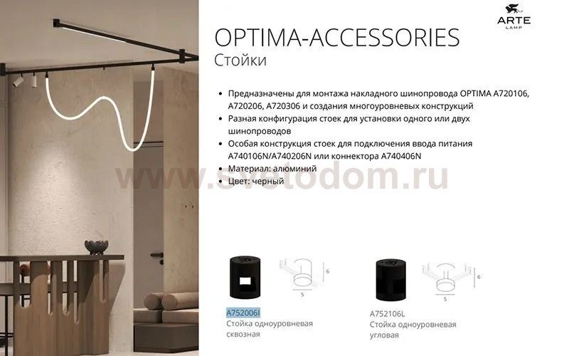 Стойка одноуровневая сквозная Arte Lamp OPTIMA A752006I