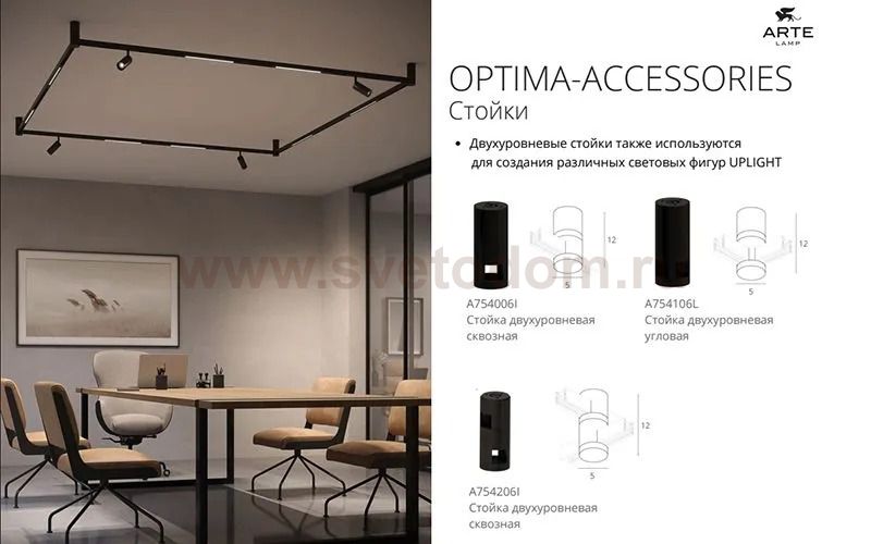 Стойка одноуровневая сквозная Arte Lamp OPTIMA A752006I