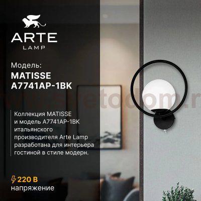 Бра Arte Lamp A7741AP-1BK MATISSE