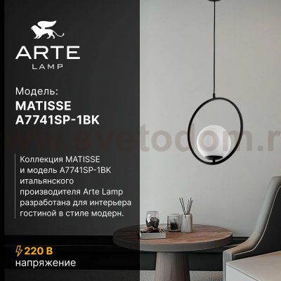 Подвес Arte Lamp A7741SP-1BK MATISSE