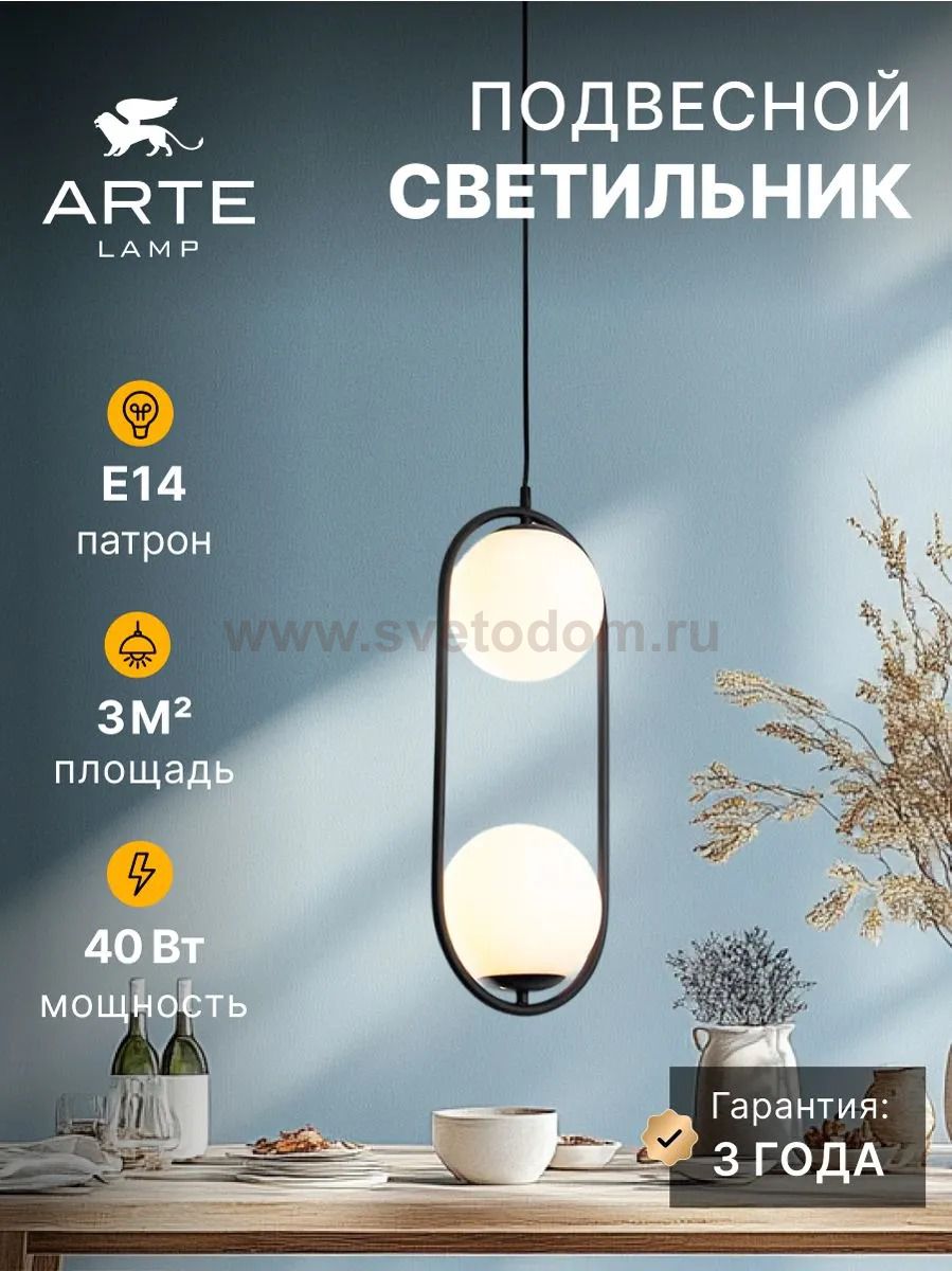 Подвес Arte Lamp A7745SP-2BK MATISSE