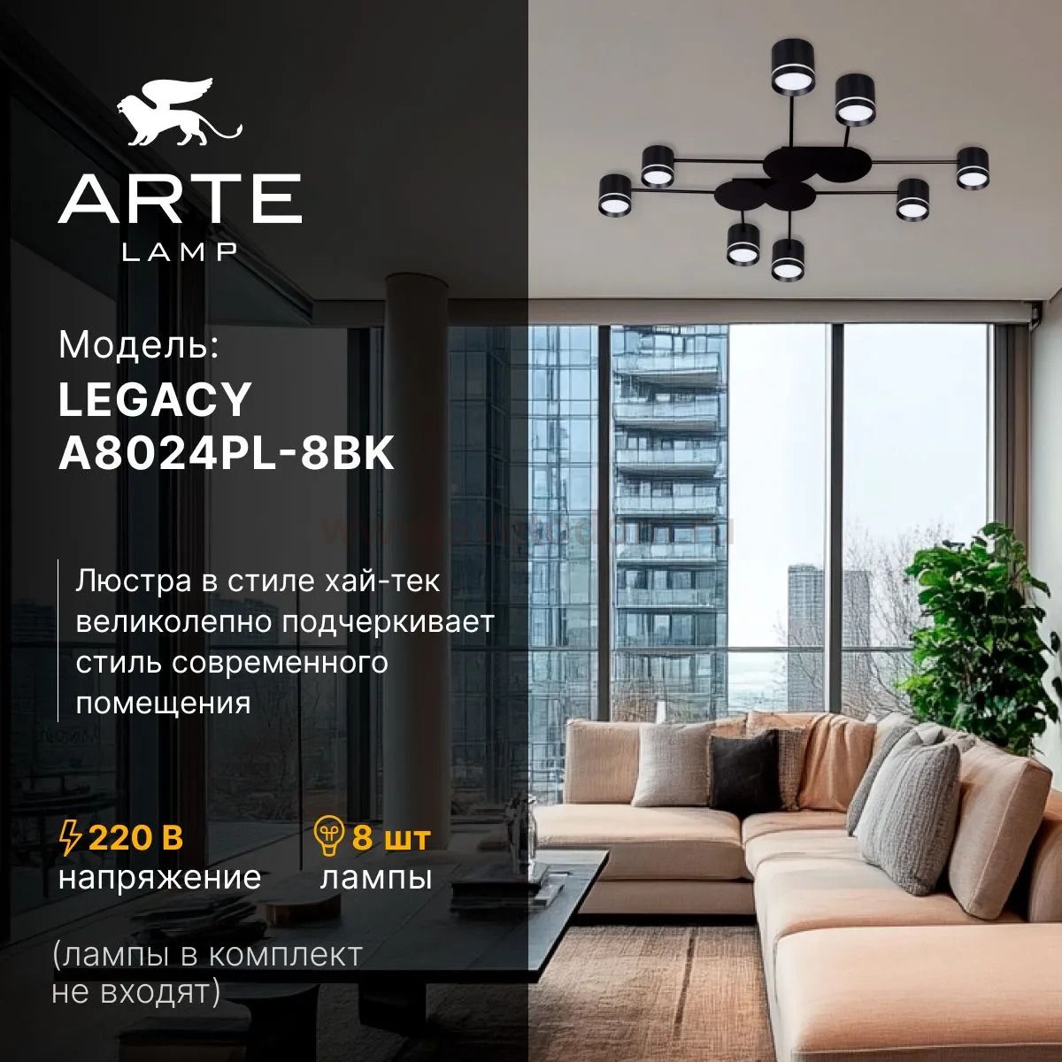 Потолочная люстра Arte Lamp A8024PL-8BK LEGACY