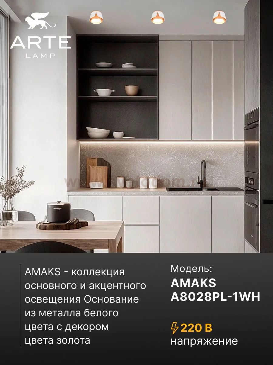 Споты Arte Lamp A8028PL-1WH AMAKS