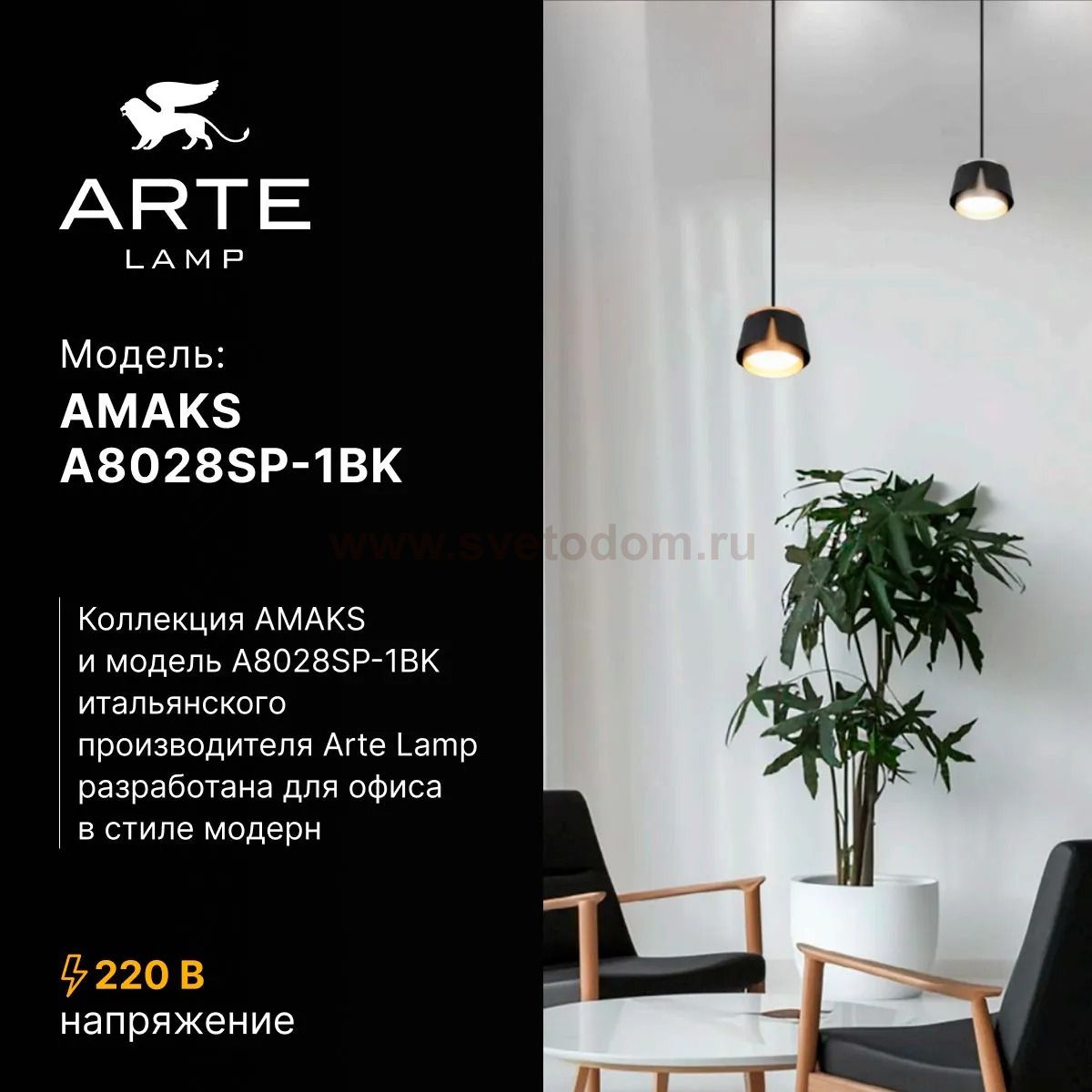 Споты Arte Lamp A8028SP-1BK AMAKS